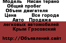  › Модель ­ Нисан терано  › Общий пробег ­ 72 000 › Объем двигателя ­ 2 › Цена ­ 660 - Все города Авто » Продажа легковых автомобилей   . Крым,Грэсовский